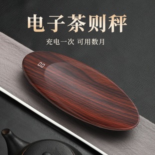 茶叶电子秤智能茶叶秤高档克重电子秤克称茶秤迷你可充电电子茶则
