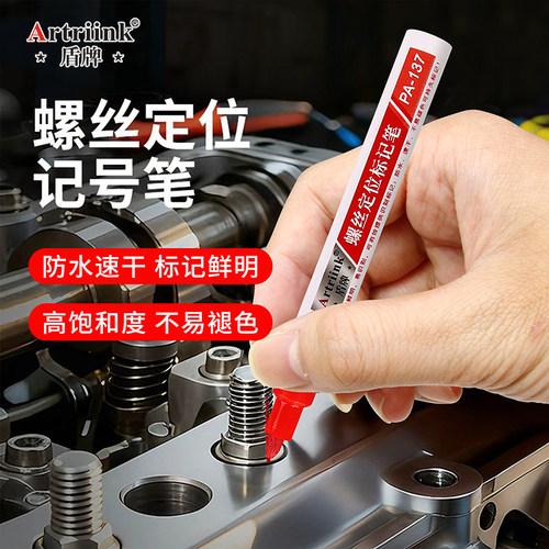螺丝定位记号笔油漆笔汽修专用