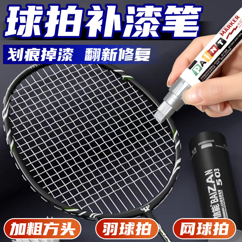 羽毛球拍网球专用边框划痕补色笔