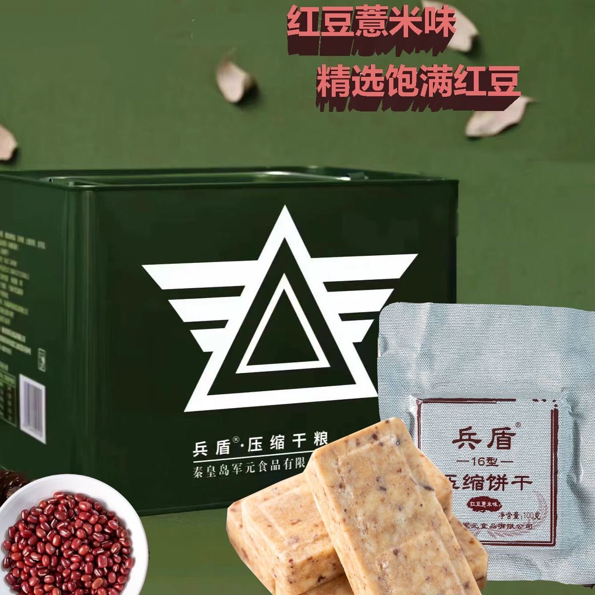 兵盾红豆薏米压缩饼干铁桶装老年户外家庭应急储备配料干净正品