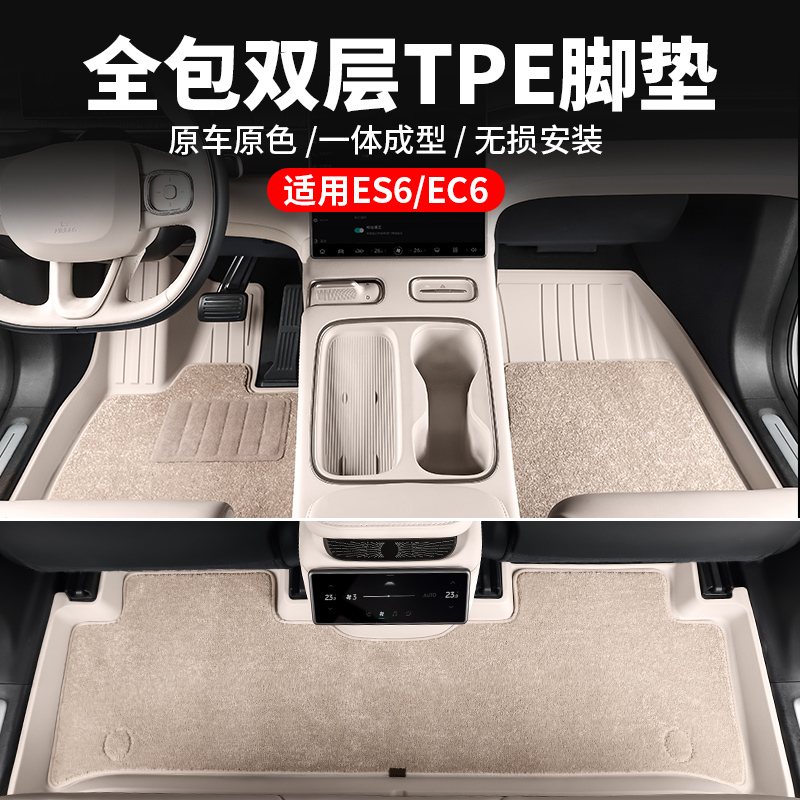 蔚来ES6/EC6TPE全包围脚垫