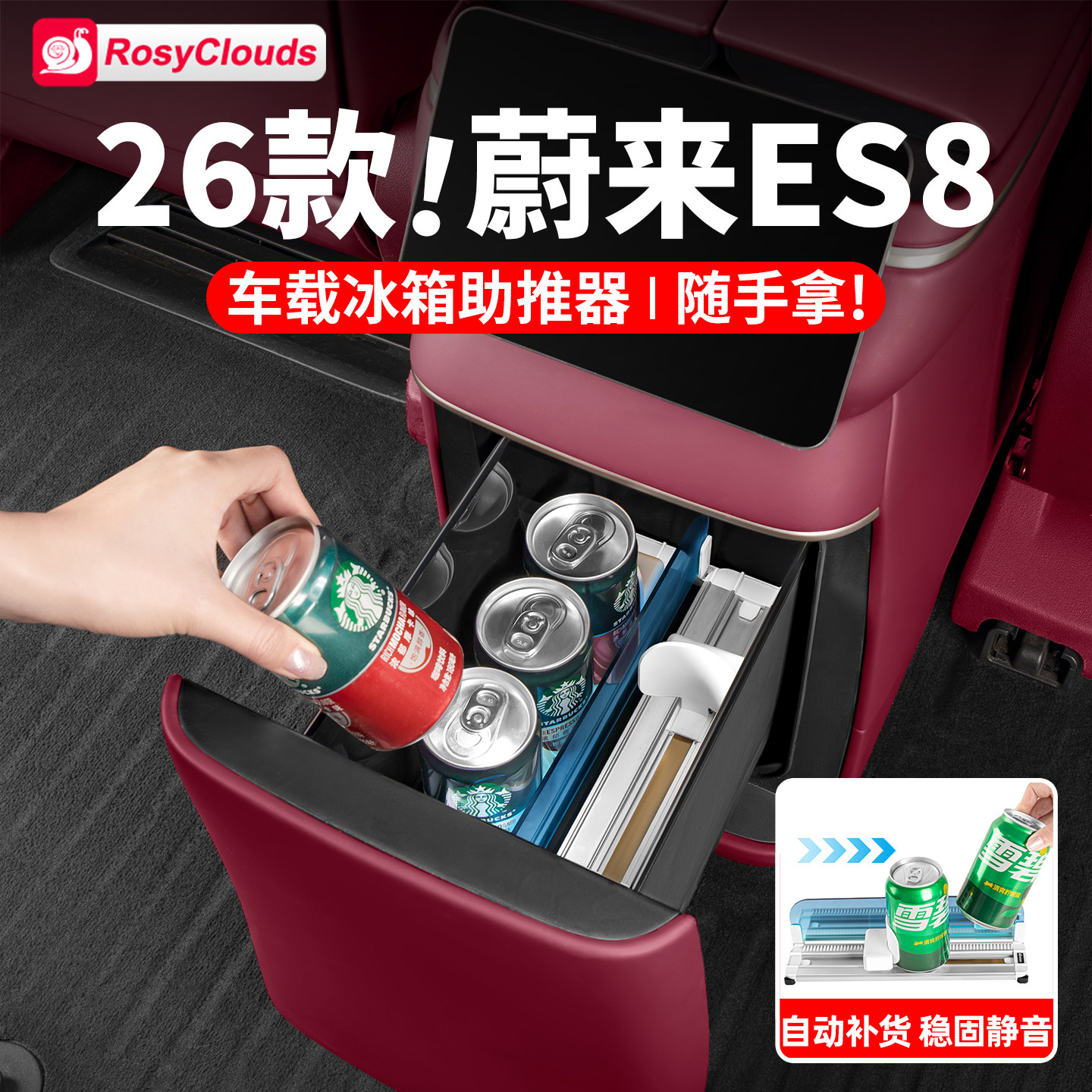 适用26款蔚来ES8ES9冰箱助推器车载饮料自动补位神器汽车配件用品