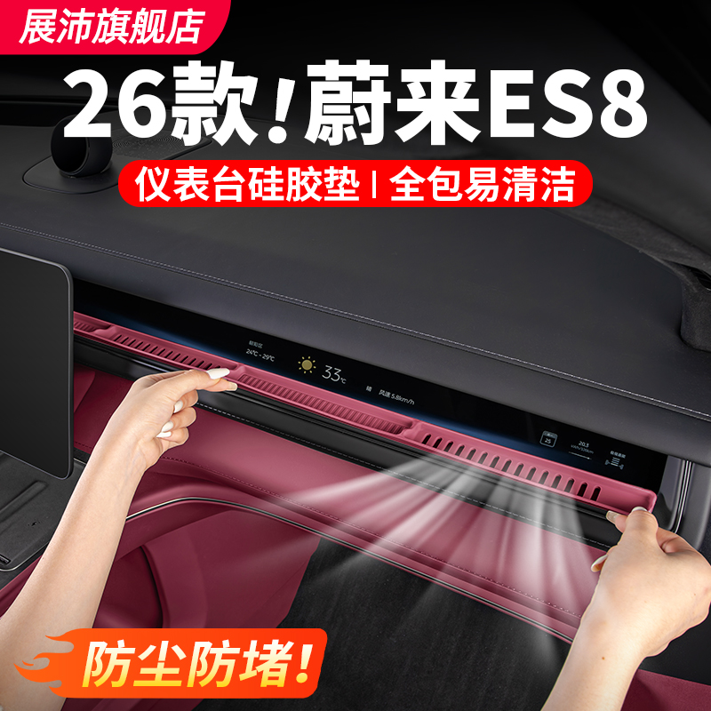 26款蔚来ES8中控仪表台储物垫