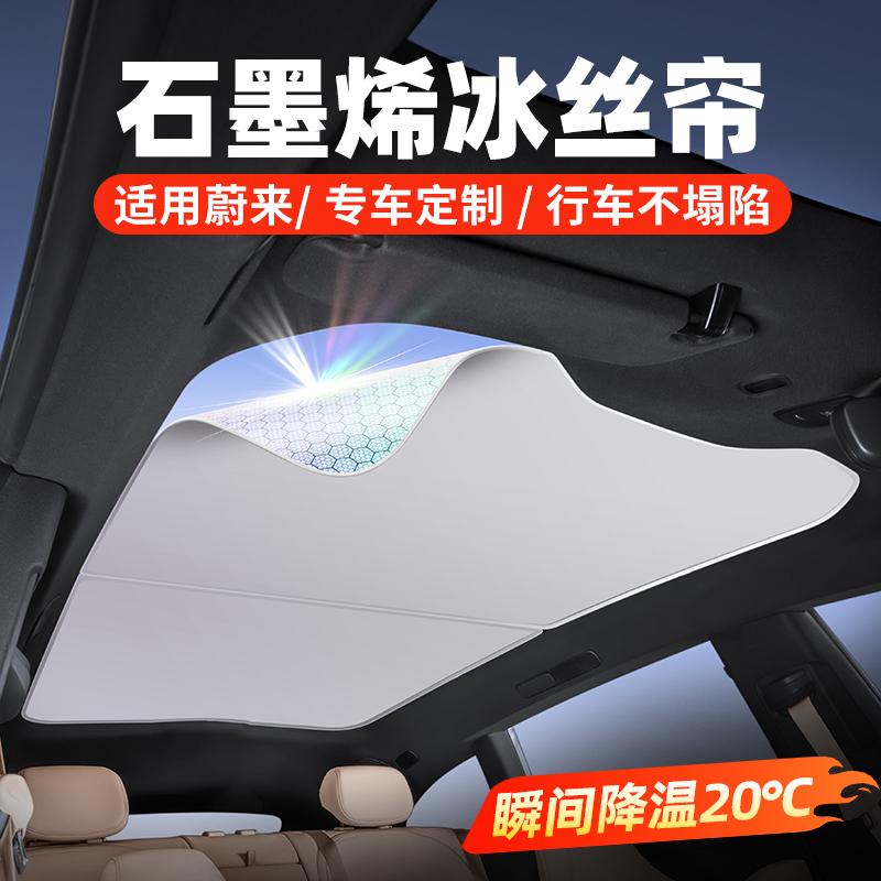 蔚来车内前档天幕遮阳帘汽车用品