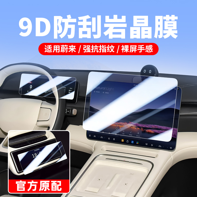专用蔚来中控显示屏钢化膜