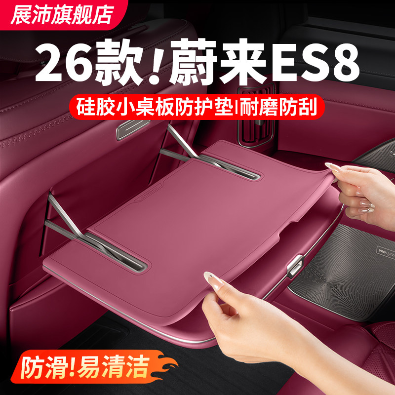 适用蔚来ES8车载小桌板防滑垫座椅背置物板防护硅胶车内装饰用品,汽车用品/电子/清洗/改装,防滑垫/防护垫,淘宝优惠券,粉丝福利购,淘宝优惠卷