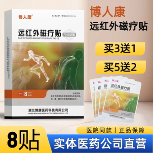 博人康远红外磁疗贴穴位贴8贴/盒