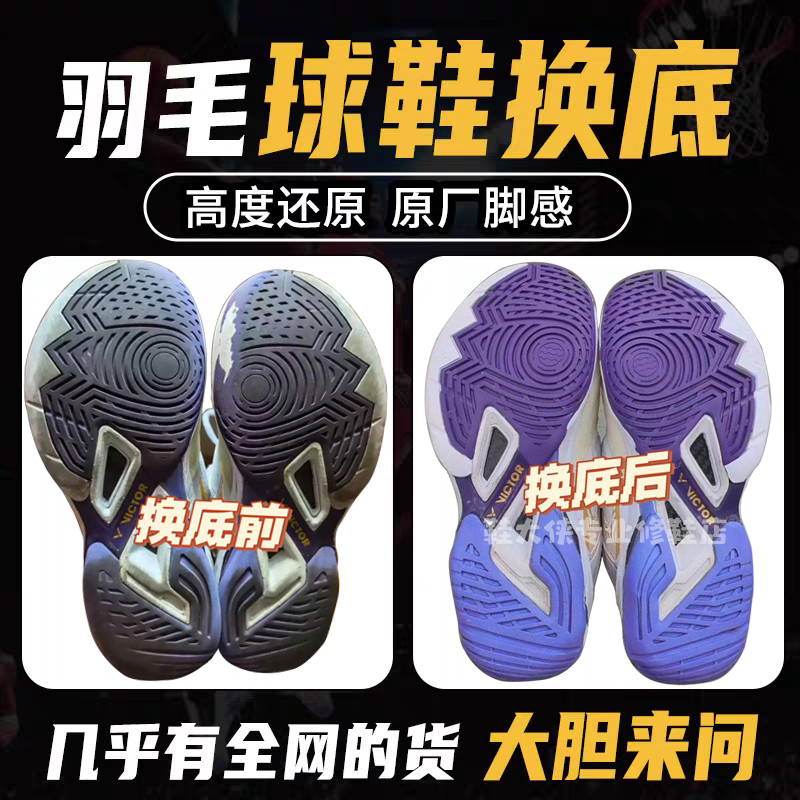 【胜利9200tty】羽毛球鞋底修复