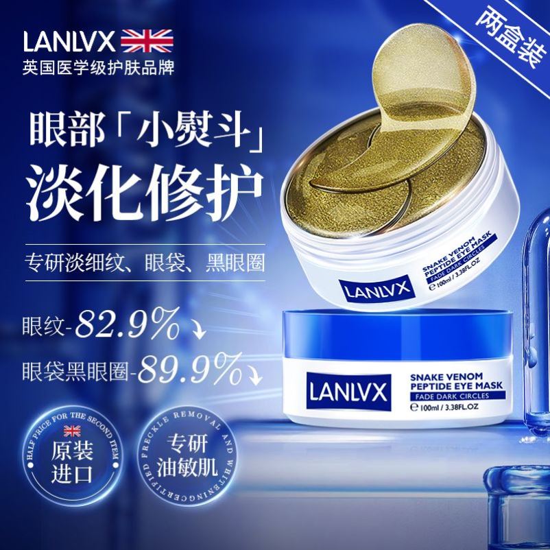 【院线产品】LANLVX眼膜贴淡黑眼圈细纹去眼袋抗皱补水紧致男女
