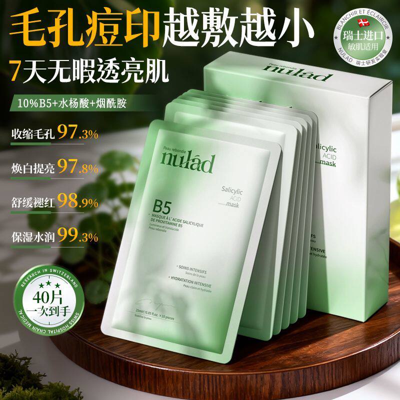 瑞士NuladB5水杨酸面膜控油祛痘