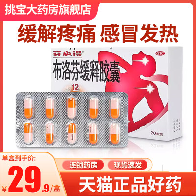 【芬必得】布洛芬缓释胶囊300mg*20粒/盒