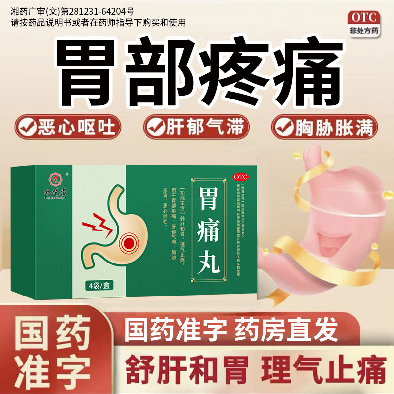 九芝堂胃痛宝丸4袋疏肝和胃理气止痛中成药肠胃用药调理