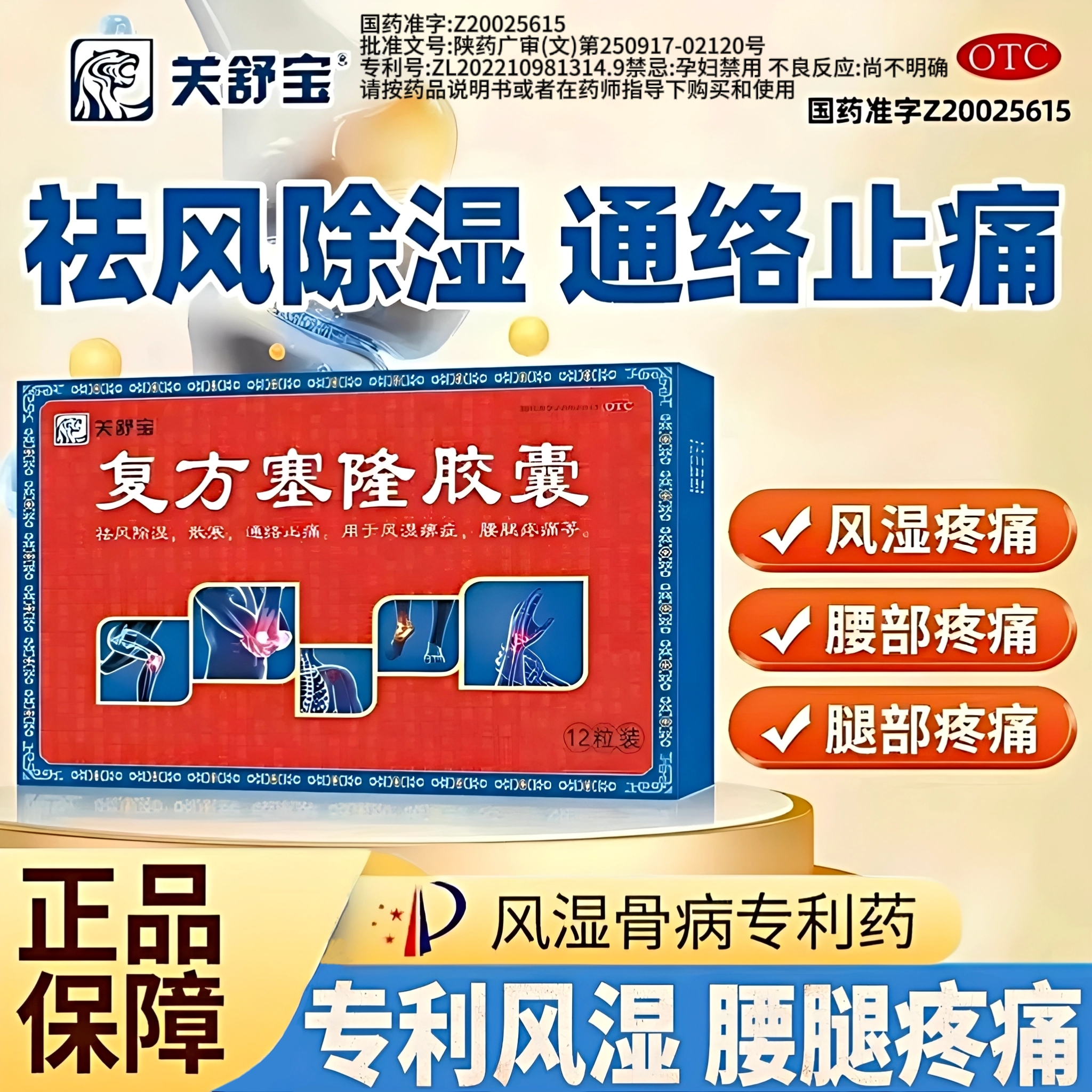 关舒宝复方塞隆胶囊正品祛风除湿止痛风湿类关节炎膝盖腰腿疼痛GB