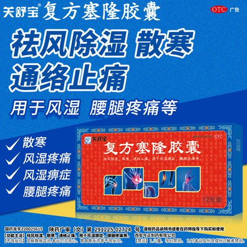 [关舒宝]复方塞隆胶囊0.3g*12粒/盒止痛风湿腰腿疼痛关节炎风湿