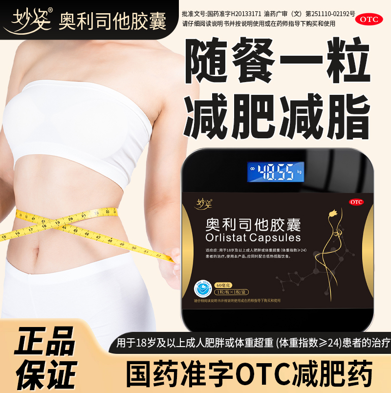 妙姿奥利司他胶囊1粒装减肥减脂减重治疗肥胖JF