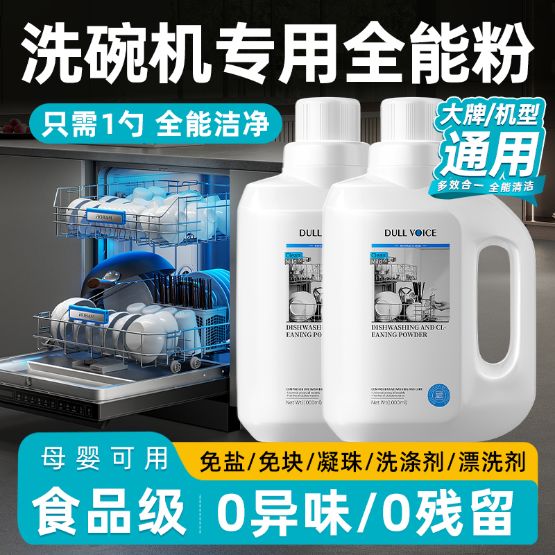 洗碗机专用洗碗粉三效合一清洁剂