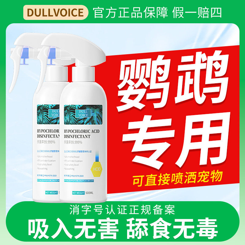 【比F10更安全】鹦鹉消毒喷雾