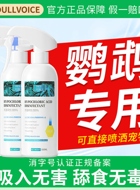 f10消毒液鹦鹉杀菌喷雾宠物鸟笼子除臭剂鸟用虎皮驱虫专用品大全