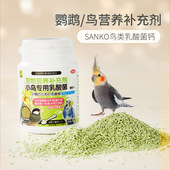SANKO品高鸟类乳酸菌钙 调节肠胃玄凤虎皮鹦鹉三晃鸟类营养补充品