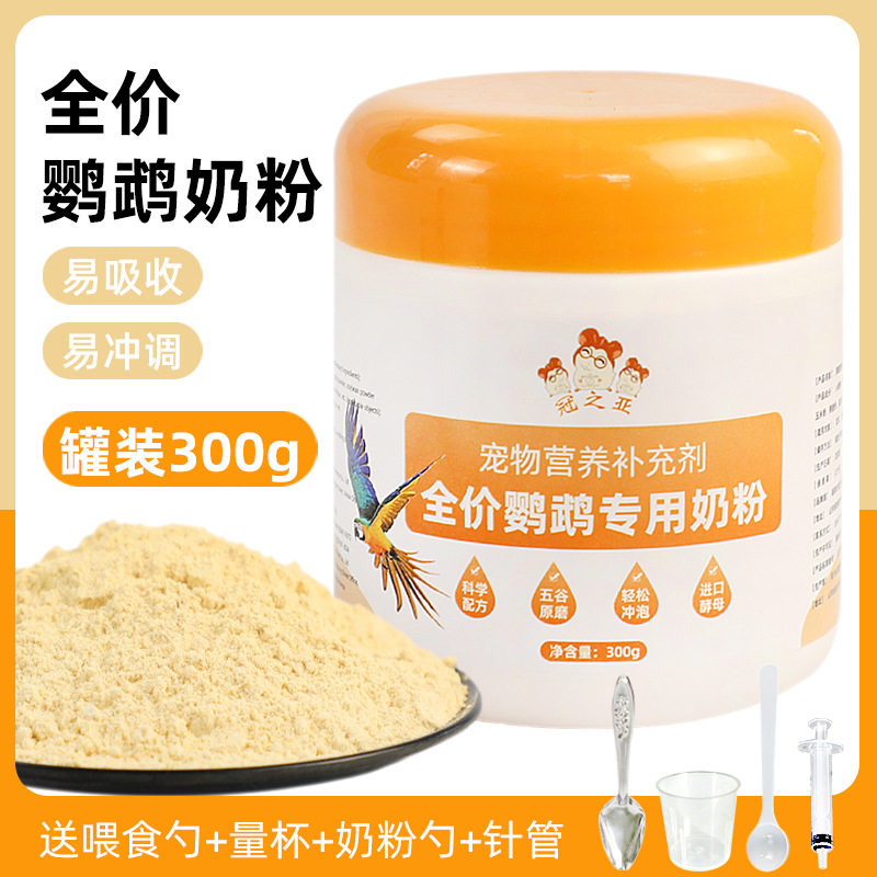 鹦鹉奶粉雏鸟幼鸟奶粉营养蛋小米五谷玄风牡丹虎皮专用育雏奶粉