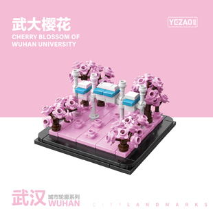 【武汉系列】武大樱花拼插积木|城市地标桌面摆件文创旅游创意拼