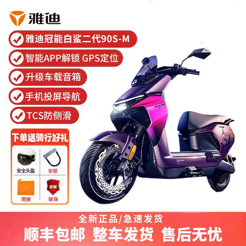 雅迪智能豪华电摩白鲨二代