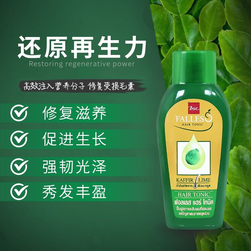 常州保税 泰国BSC莱姆护发精华素 falless生发水90ml无硅油固养发