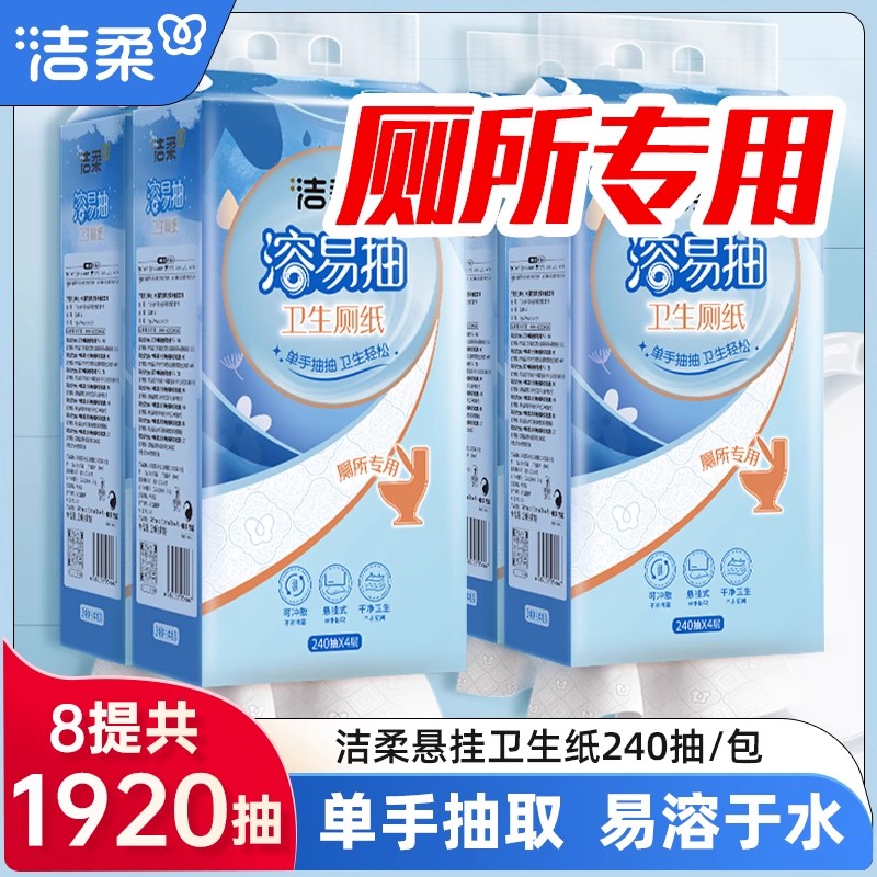 洁柔悬挂抽取式卫生厕纸溶易抽厕纸立体压花挂抽2箱装家庭实惠装