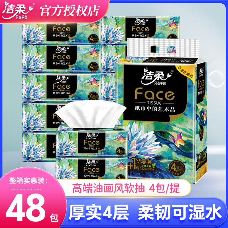 洁柔Face油画抽纸家用实惠装整箱48包卫生纸巾可湿水餐巾纸面巾纸怎么看?