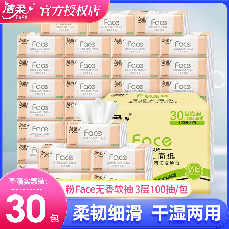 洁柔粉Face抽纸整箱100抽30大包卫生纸巾家用实惠装可湿水面巾纸属于什么档次？
