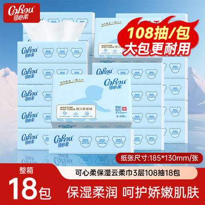 可心柔婴儿云柔巾新生儿宝宝适用保湿柔纸巾108抽整箱便携装抽纸