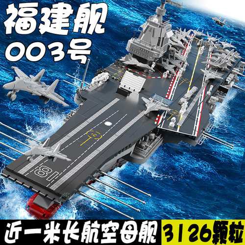 一米长大型航空母舰军事航母积木