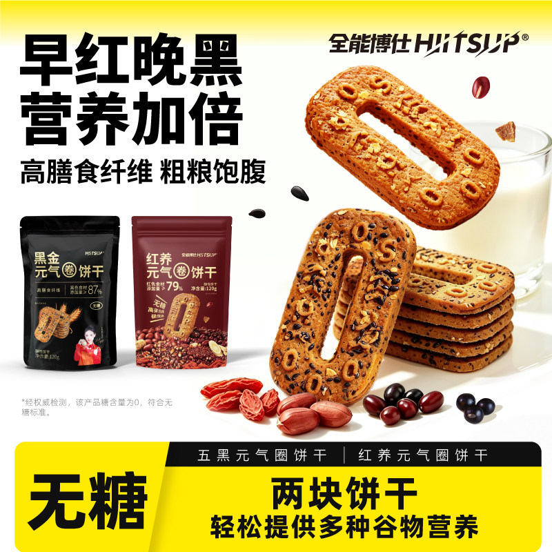 HIITSUP全能博仕黑金元气圈无糖饼干独立小包装粗粮杂粮早餐零食