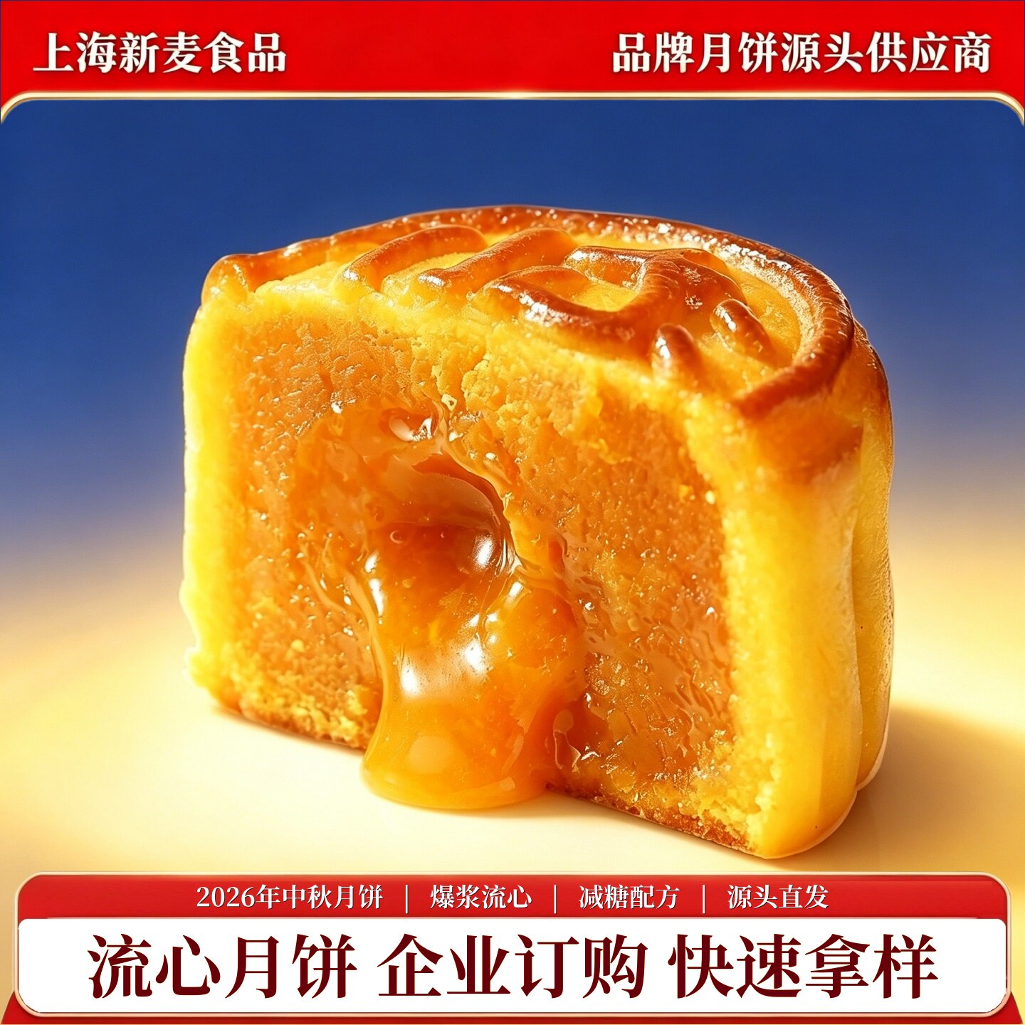 上海新麦食品奶黄流心月饼爆浆减糖配方传统糕点企业订购源头直发
