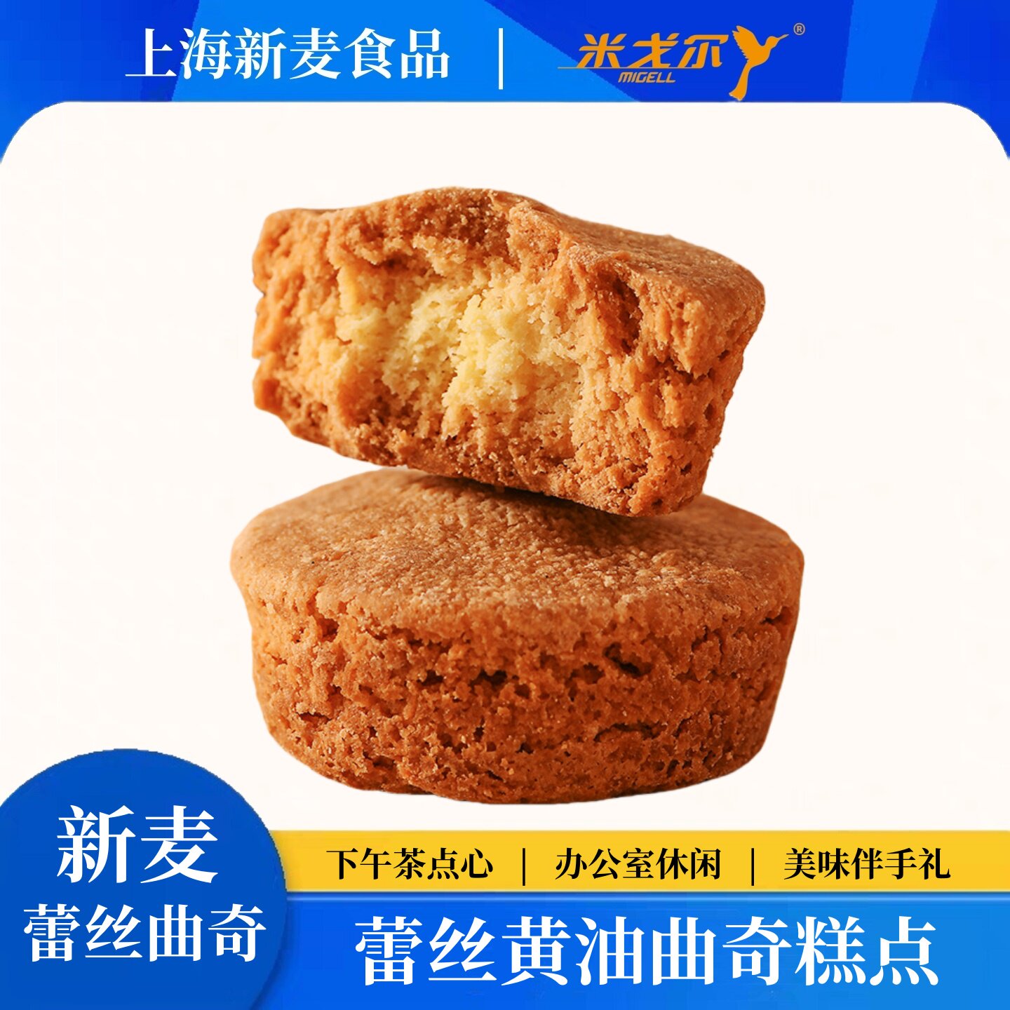 上海新麦食品黄油蕾丝曲奇饼干独立包装办公室休闲零食下午茶点心