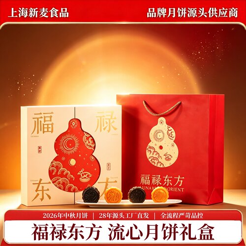 新麦米戈尔福禄东方流心月饼礼盒
