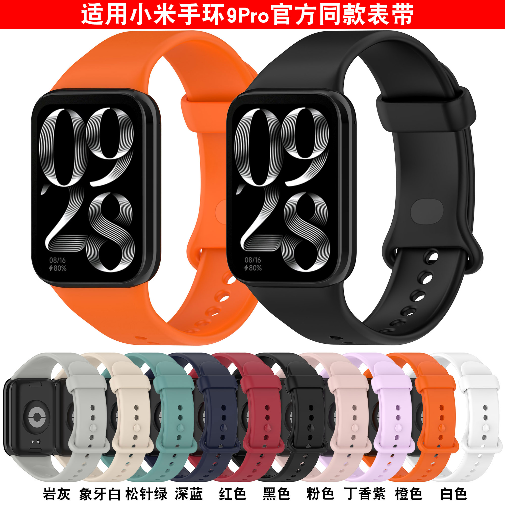 小米手环9Pro硅胶表带