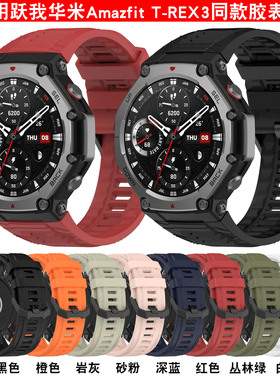 适用跃我Amazfit T-REX3官方同款硅胶表带华米手表Rex3替换腕带