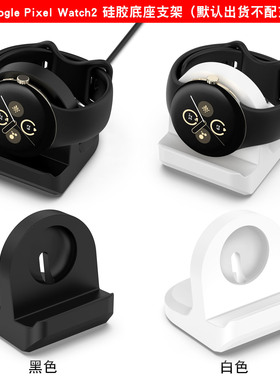 适用谷歌智能手表2硅胶支架Google Pixel Watch2替换充电底座