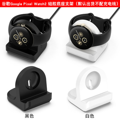 适用谷歌智能手表2硅胶支架Google Pixel Watch2替换充电底座