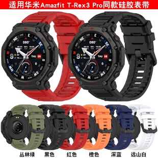 适用于华米Amazfit T-Rex3 Pro硅胶表带华米TRex3pro运动手表带
