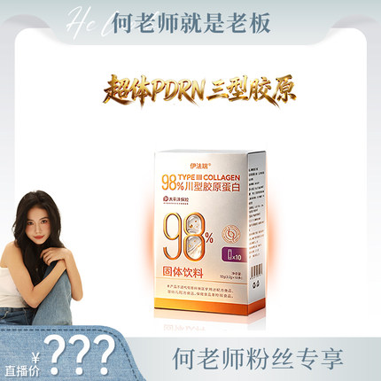 【何老师专享】98%三型胶原