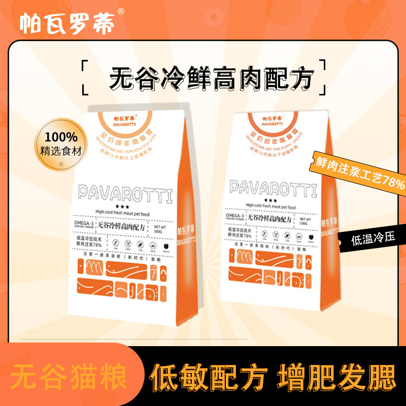 帕瓦罗蒂猫粮冷鲜全价通用低敏幼成猫咪无谷冷压烘焙旅行装亮毛