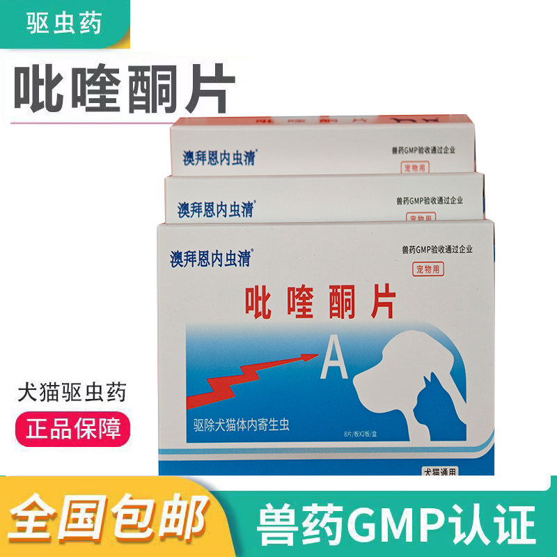 澳拜恩内虫清体内驱虫药吡喹铜片猫咪成犬宠物通用驱虫猫狗打虫药