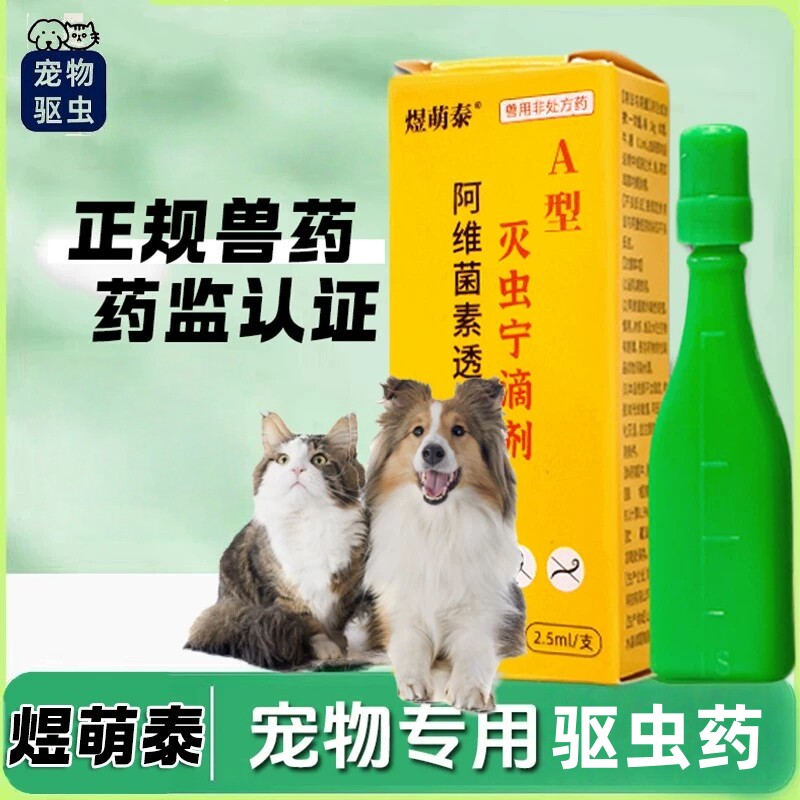 灭虫宁滴剂A型除跳蚤喵咪狗狗幼犬去蜱虫除虱子螨虫宠物体外灭虱
