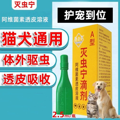 灭虫宁滴剂A型猫咪除虫体外驱虫