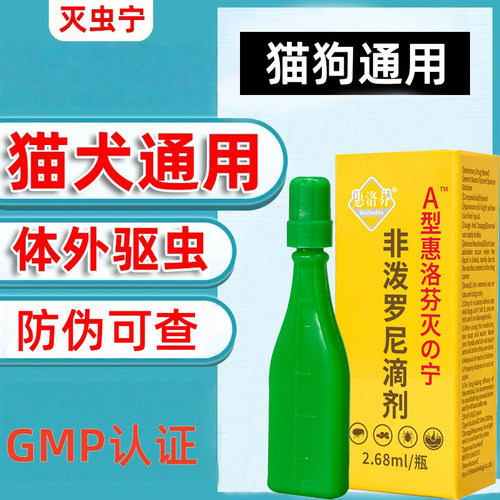 灭虫宁滴剂A型猫咪除虫体外驱虫