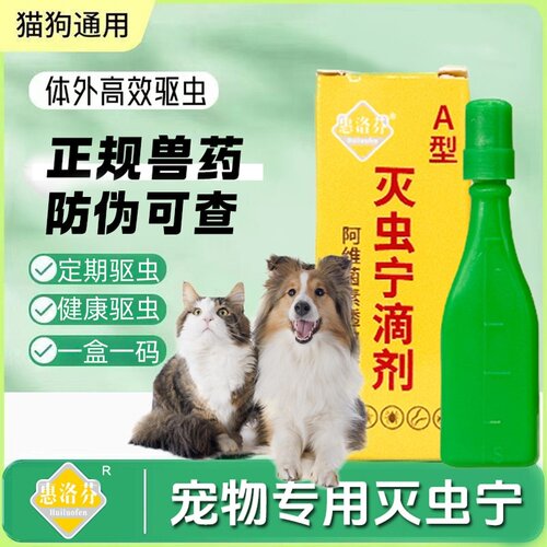 灭虫宁滴剂A型宠物通用除跳蚤幼犬去虱子杀蜱虫小猫咪体外驱螨虫