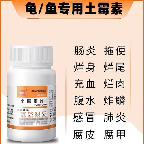 土霉素水族鱼药乌龟治疗鱼病专用烂尾腐皮白眼充血烂甲杀菌消炎药