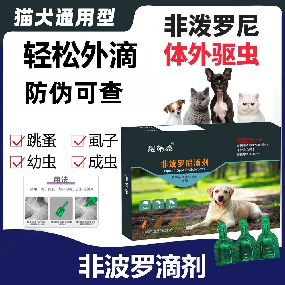 非泼罗尼滴剂猫咪体外驱虫药液